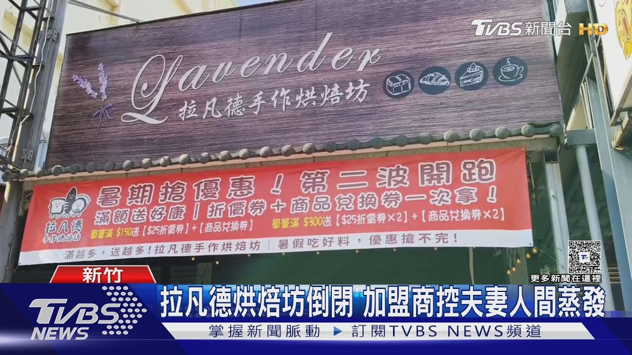 拉凡德烘焙坊驚傳惡意倒閉 加盟商控老闆夫妻人間蒸發