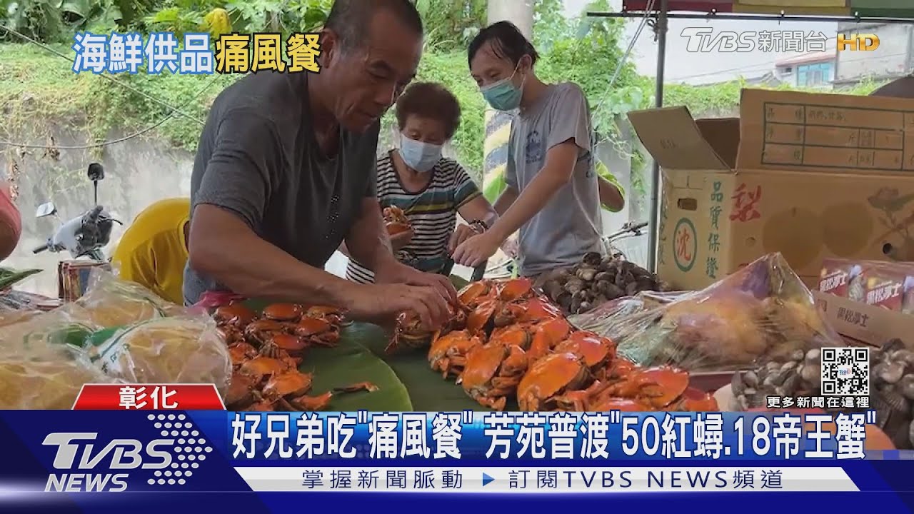 好兄弟吃「痛風餐」 芳苑普渡「50紅蟳、18帝王蟹」