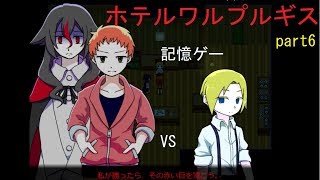 【実況】ホテルワルプルギスpart6