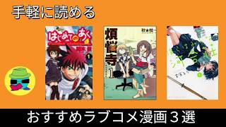 手軽に読めるおすすめラブコメ漫画３選【僕らはみんな河合荘／煩悩寺／はじめてのあく】マンガ紹介