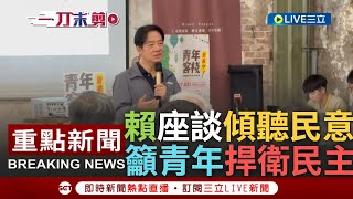 [討論] 賴清德青年論壇的年輕人