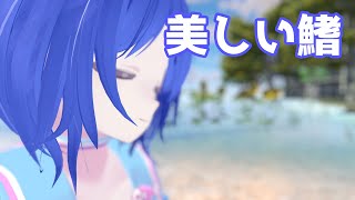 美しい鰭 / スピッツ 歌ってみた by Shizuki【VRChat】