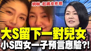 [問卦] 一堆人幫大S、小S算命 真的準嗎?