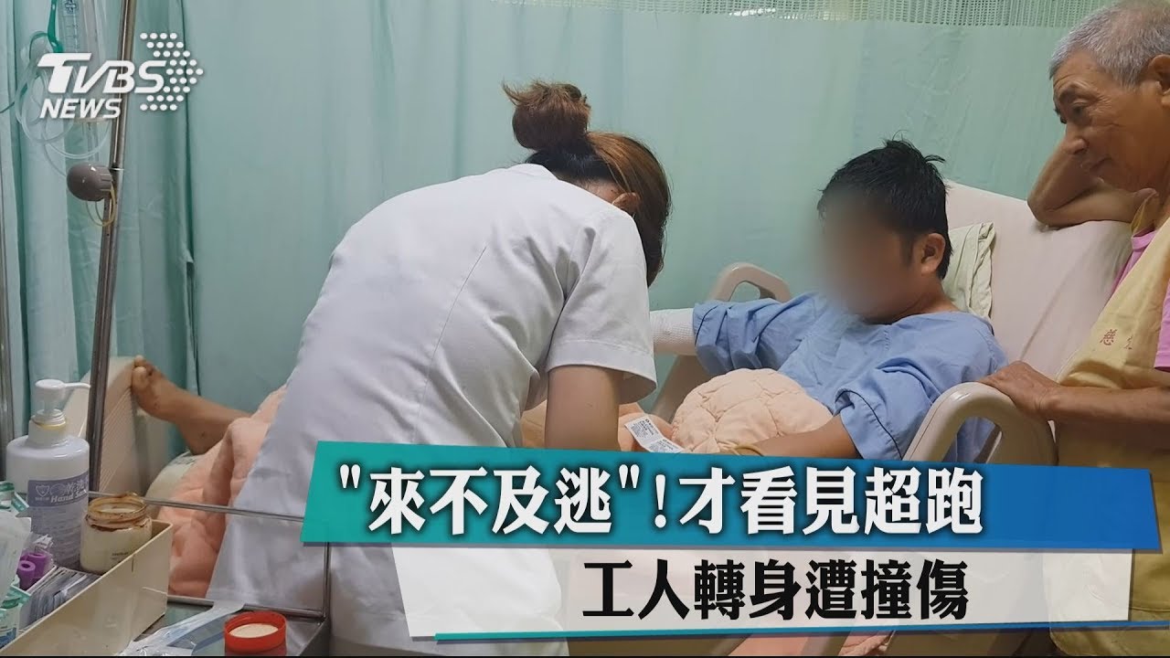 「來不及逃」!才看見超跑 工人轉身遭撞傷