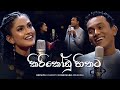 Kiri Kodu Hithata Live Cover Bathiya Jayakody X Kanchana Anuradhi
