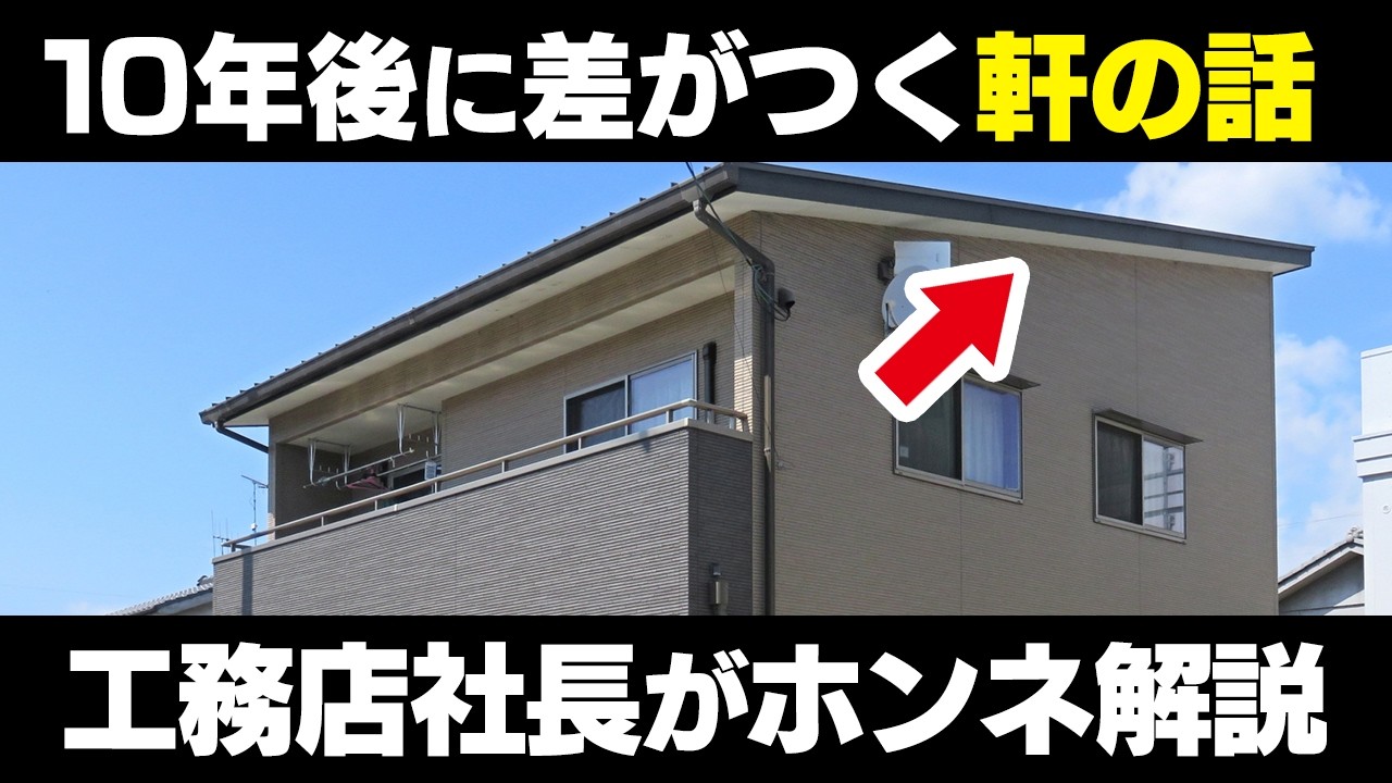 軒が短い家、実は要注意です…後悔する理由と最適な長さ