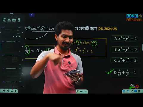 বিপরীত ত্রিকোণমিতিক ফাংশন - পর্ব ০২ || HSC Powerplay - 2025