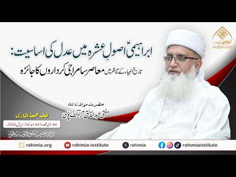 ابراہیمیؑ اصول عشرہ میں عدل کی اساسیت: تاریخ انبیاء کے تناظر میں معاصر سامراجی کرداروں کا جائزہ
