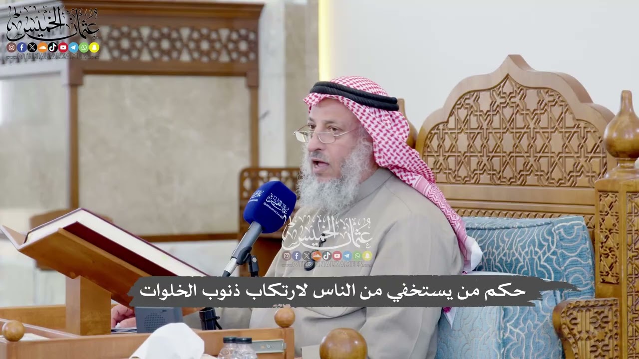 1111 - حكم من يستخفي من الناس لارتكاب ذنوب الخلوات - عثمان الخميس