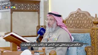 1111 - حكم من يستخفي من الناس لارتكاب ذنوب الخلوات - عثمان الخميس