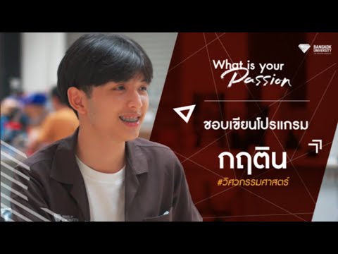 What is your passion? ตัง วิศวกรรมศาสตร์