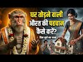 घर तोड़ने वाली औरत की पहचान कैसे करें �