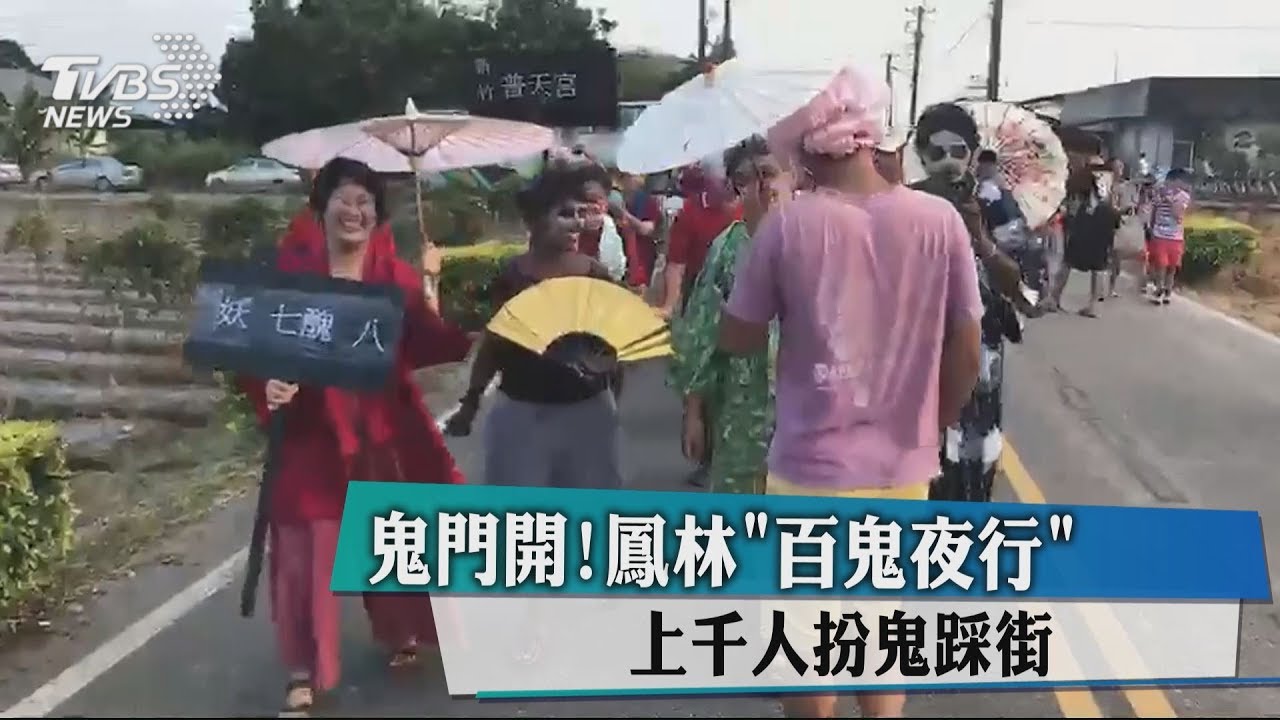 鬼門開!鳳林百鬼夜行 上千人扮鬼踩街