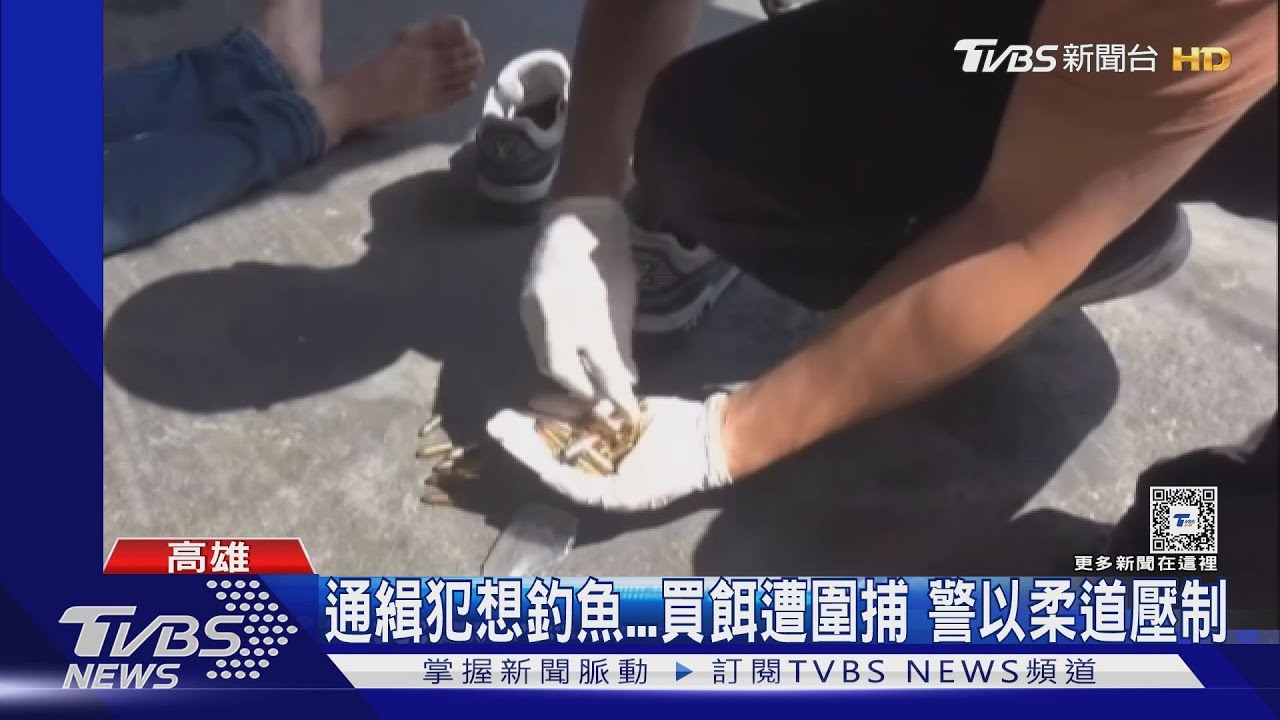 為了「釣魚」只能認栽!槍砲通緝犯買餌 在釣具行遭逮