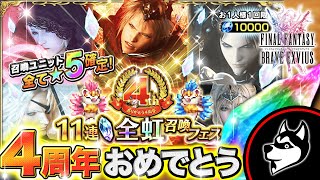 FFBE【4周年記念 11連全虹召喚フェス(ガチャ)】大感謝10連召喚＆ついに広Pが出てきた！ユニット化はよ！4th Anniversary【実況#420】