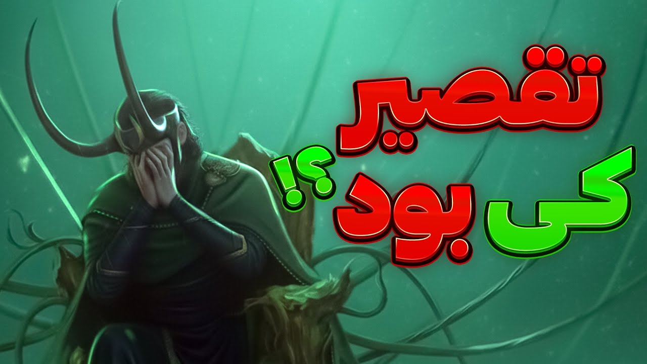 نابودی مولتیورس تقصیر لوکی بود!