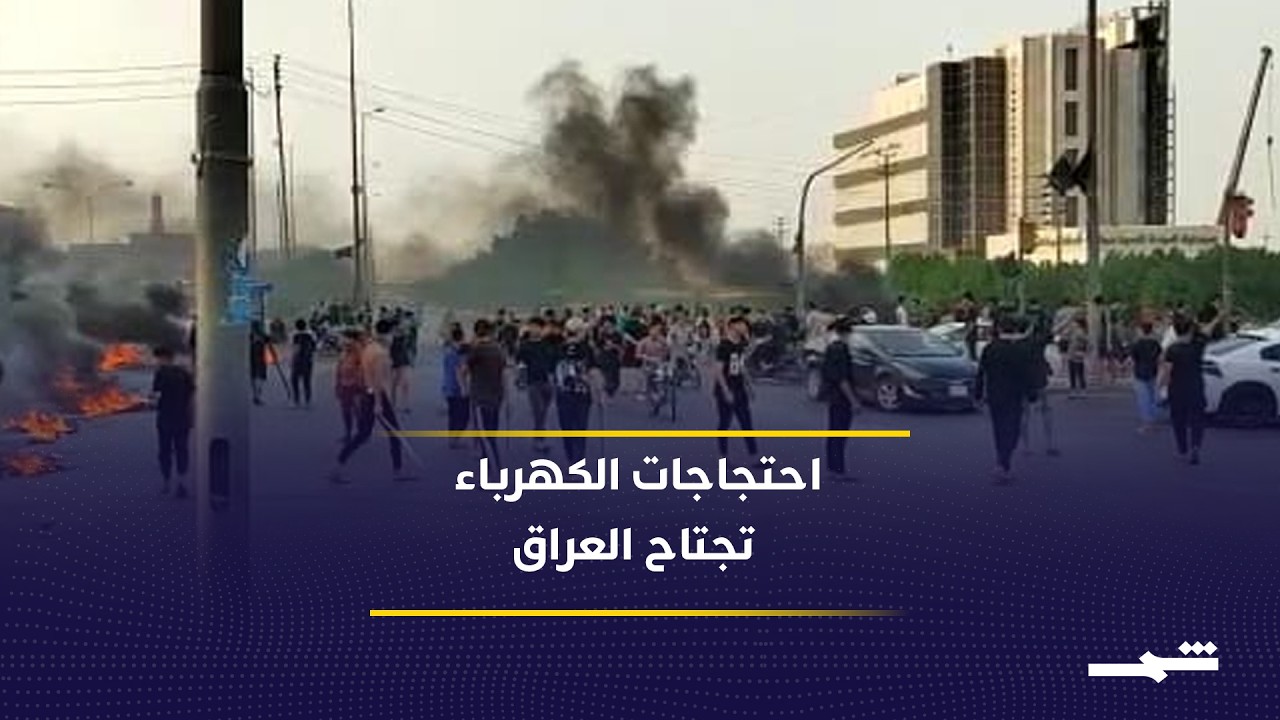 فيديو | احتجاجات واسط تعيد أزمة الكهرباء إلى واجهة المشهد العراقي