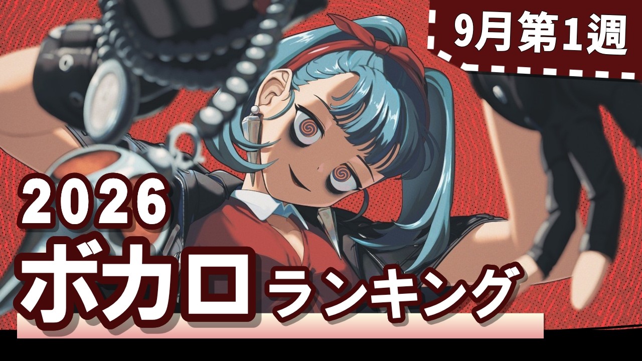 YouTubeボカロランキング【2026年9月1週目】