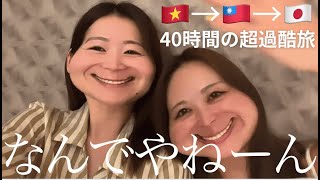 【ベトナム・ダナン】まさかの台風で帰国危機！？40時間の過酷帰路