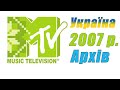 MTV Україна 2007 р HQ Перші Заставки Анонси та Реклама