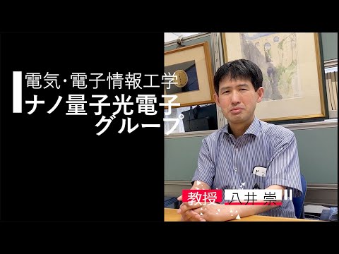 【電気・電子情報工学】ナノ量子光電子グループ