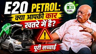 E20 Petrol: क्या आपकी कार खतरे में है? | ऑटो एक्सपर्ट ने बताई पूरी सच्चाई