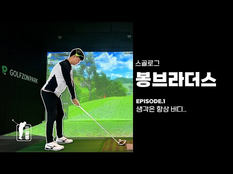 [스골로그] 봉브라더스 생각은 항상 버디. 잘치던 잘못치던 즐거운 스골!! #골프 #golf