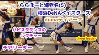 横浜DeNA ベイスターズ dianaディアーナ  ららぽーと海老名(5)ハッピースターダンスのレクチャー　チアリーダー  cheerleader
