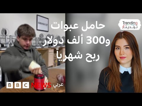 فيديو | كيف حوّل مراهق أمريكي تصميم حامل عبوات إلى ربح بـ300 ألف دولار شهرياً؟