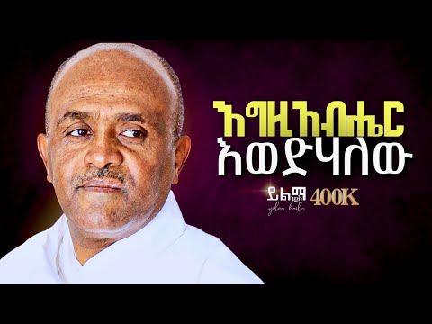 Ethiopia 🔴 ንስሃ ዝማሬ- እግዚአብሔር ሆይ እወድሃለሁ | ሊቀ መዘምራን ይልማ ኃይሉ | like mezemran Yilma hailu nesha mezmur