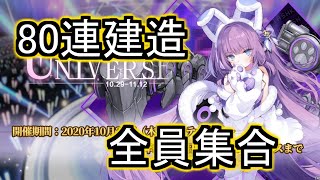 #35【アズールレーン】激唱のユニバース 新たなμ兵装‼ 全キャラ獲得‼【アズレン】