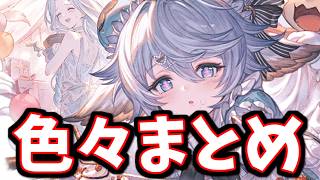 明日以降の無料ガチャについて＆昨日の動画について【グラブル】