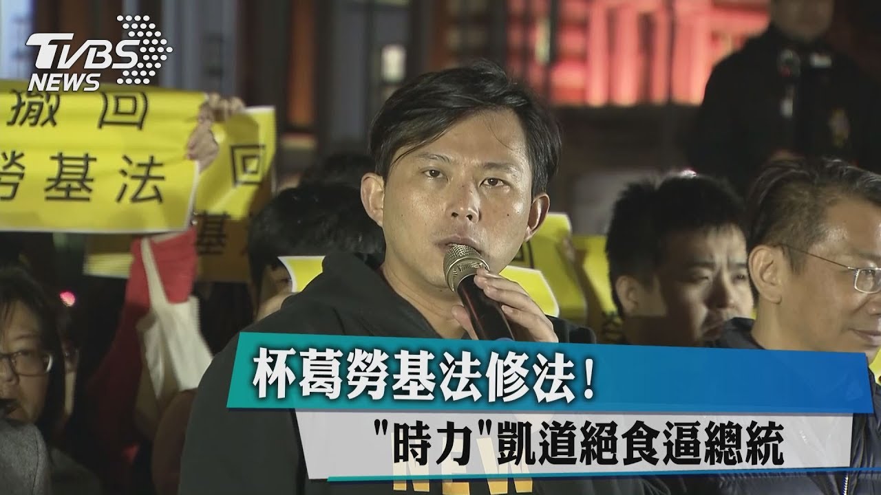 杯葛勞基法修法! 「時力」凱道絕食逼總統