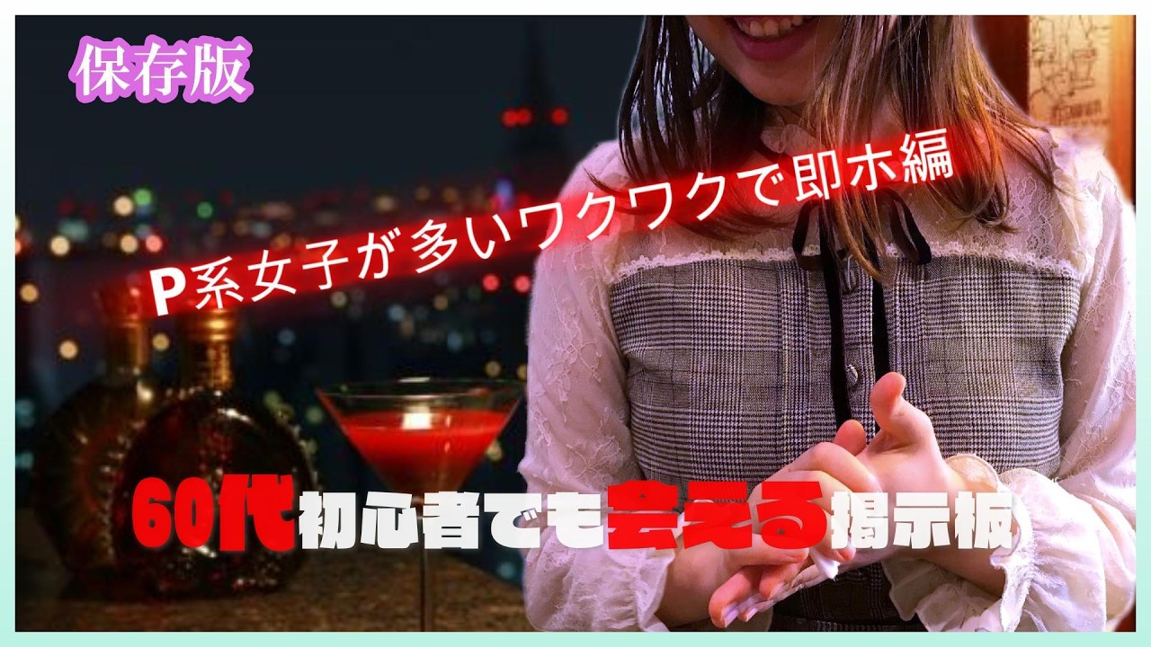 【保存版】60代で始める即ホ狙いのマッチングアプリ！【ワクワクメール編】｜サイトの特徴と立ち回り｜アラフォー女性も多いがP系女子の流入が止まらない！【アラフォー以上で始める恋活マッチングアプリ】