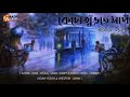 RadioMilan Kecho Khurte Saap Bimal Kar Thriller Suspense MurderMystery BengaliAudioStory