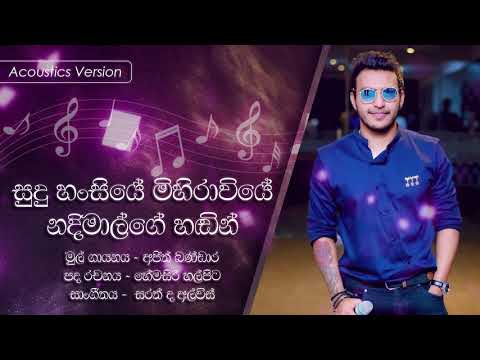 සුදු හංසියේ නදීමාල්ගේ හඬින් l Acoustic l Sudu Hansiye Mihiraviye - Nadeemal