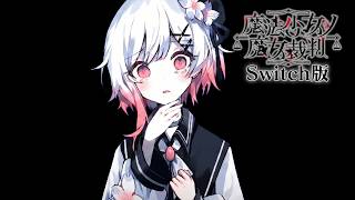 コロシアイ、はじまる｜【Switch版】魔法少女ノ魔女裁判  #4