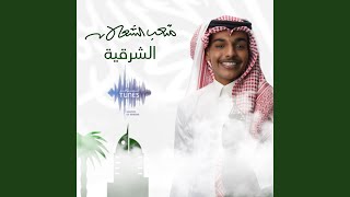 كلمات اغنية الشرقية متعب الشعلان