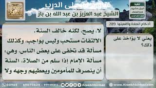 صورة 289 - أحكام السلام على اليسار بعد انتهاء الصلاة - نور على الدرب