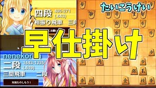 【将棋ウォーズ】早仕掛け対四間飛車【Vチューバ―】