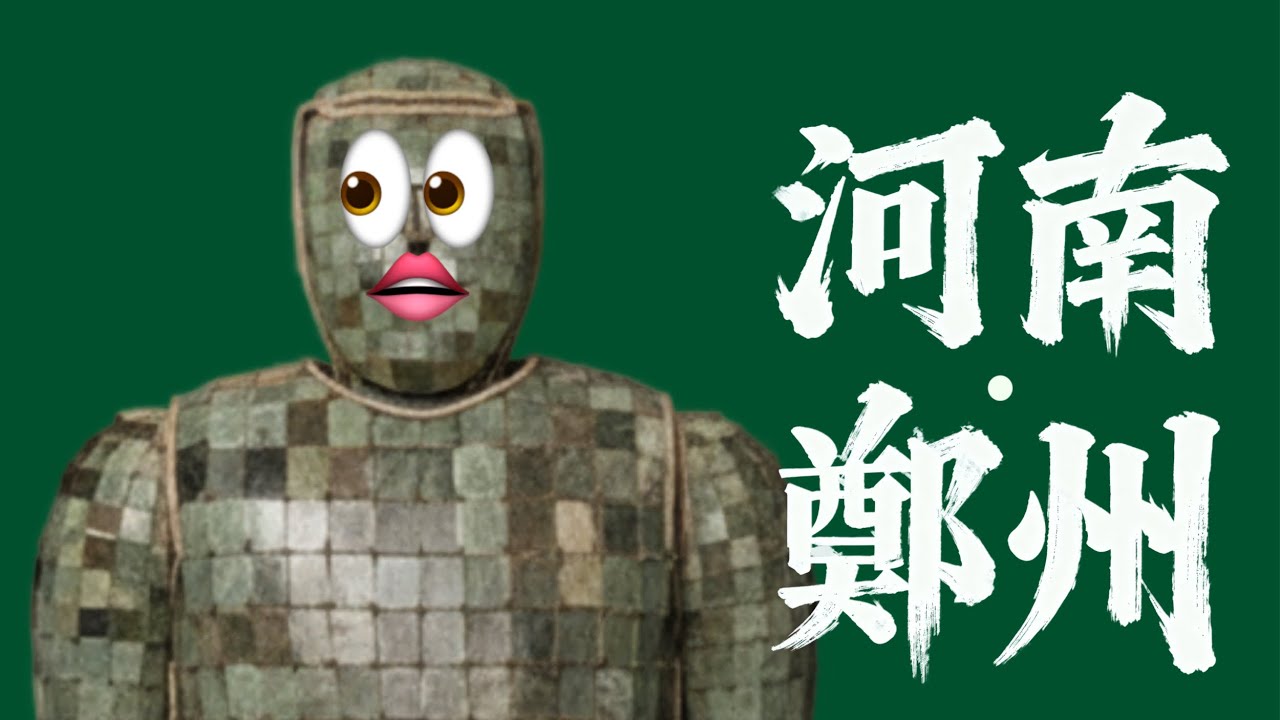 在鄭州看見金縷玉衣和龍虎升天｜X博士「遊戲人間」