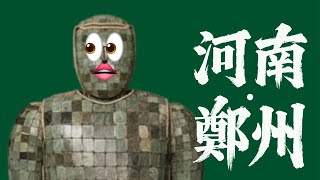 在鄭州看見金縷玉衣和龍虎升天｜X博士「遊戲人間」