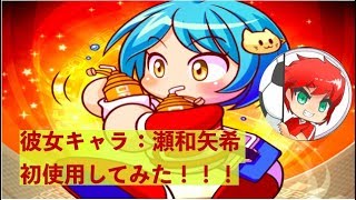 パワサカ No 270 彼女キャラ 瀬和矢希初使用 べた実況 تنزيل الموسيقى Mp3 مجانا パワサカ No 270 彼女キャラ 瀬和矢希初使用 べた実況 تنزيل الموسيقى Mp3 مجانا