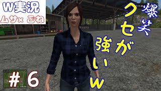 【爆笑】ムサ×ごね 口悪二人の開拓者「ファーミングシミュレーター17」#06【W実況】