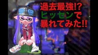 過去最強!?ヒッセンで暴れてみた!!ナワバリ編【スプラトゥーン２】