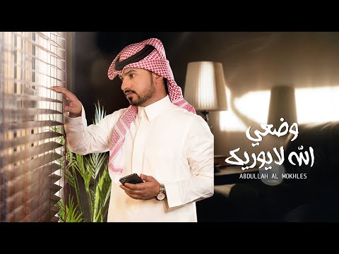 عبدالله ال مخلص - وضعي الله لا يوريك (حصرياً) | 2020
