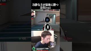 冷笑した方が最後に勝つ #valorant  #valorantclips #ヴァロラント #ゲーム実況 #shorts #shortvideo
