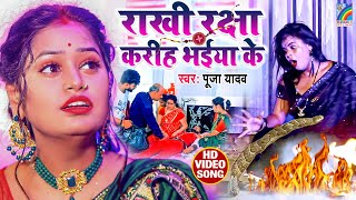 VIDEO | Raksha Bandhan Song | Pooja Yadav का रक्षाबंधन गीत | राखी रक्षा करीह भईया के Rakhi Geet