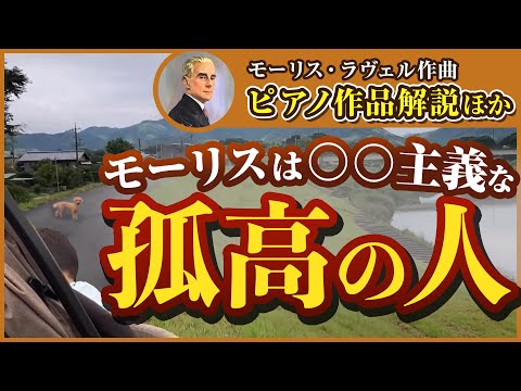 こども学科 【名曲紹介】ラヴェル作曲の主要なピアノ作品を紹介。ラヴェルは○○主義な話