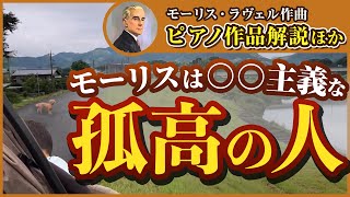 Download lagu 【名曲紹介】ラヴェル作曲の主要なピアノ作品を紹介。ラヴェルは○○主義な話 mp3